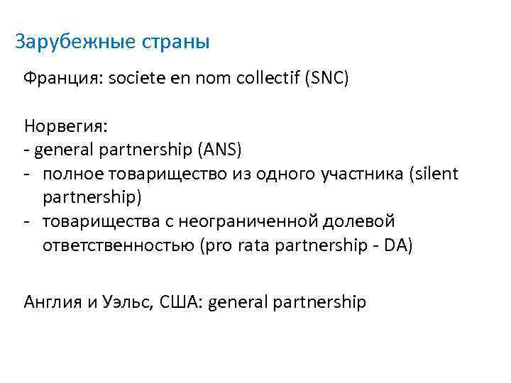 Зарубежные страны Франция: societe en nom collectif (SNC) Норвегия: - general partnership (ANS) -