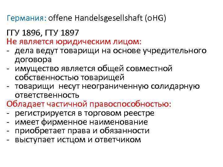 Германия: offene Handelsgesellshaft (о. HG) ГГУ 1896, ГТУ 1897 Не является юридическим лицом: -