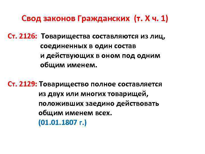 Свод законов Гражданских (т. X ч. 1) Ст. 2126: Товарищества составляются из лиц, соединенных