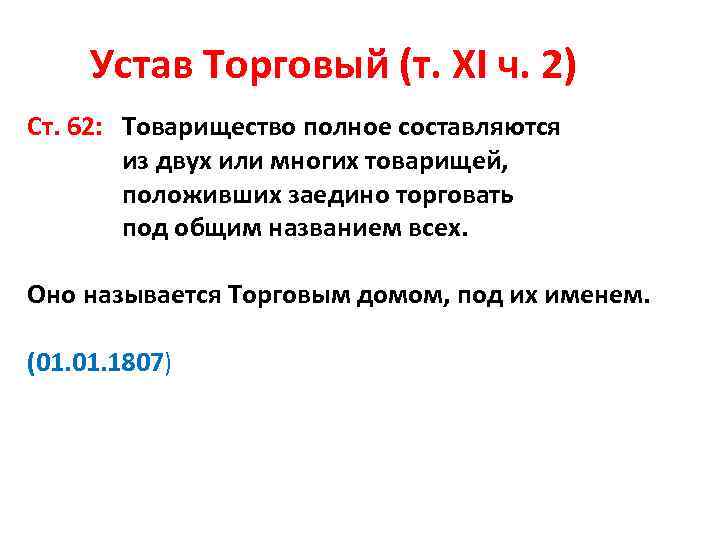 Устав Торговый (т. XI ч. 2) Ст. 62: Товарищество полное составляются из двух или