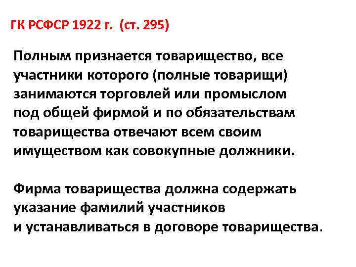 ГК РСФСР 1922 г. (ст. 295) Полным признается товарищество, все участники которого (полные товарищи)