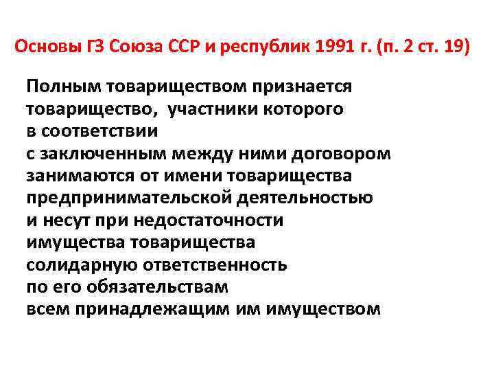 Основы ГЗ Союза ССР и республик 1991 г. (п. 2 ст. 19) Полным товариществом