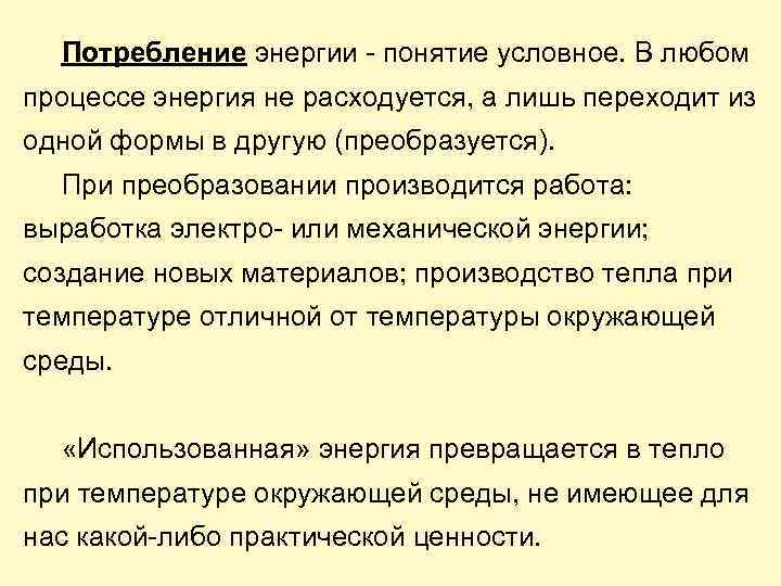 Потребление энергии - понятие условное. В любом процессе энергия не расходуется, а лишь переходит