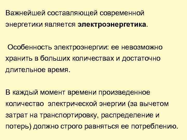 Важнейшей составляющей современной энергетики является электроэнергетика. Особенность электроэнергии: ее невозможно хранить в больших количествах