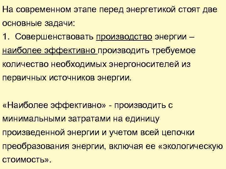 На современном этапе перед энергетикой стоят две основные задачи: 1. Совершенствовать производство энергии –