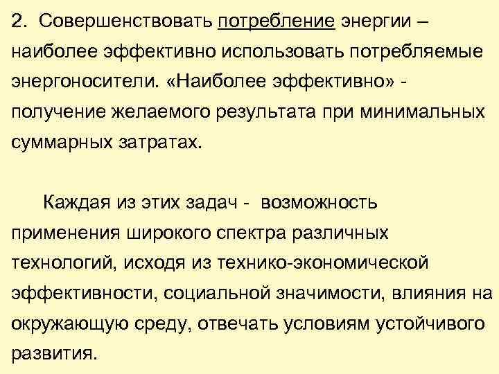 2. Совершенствовать потребление энергии – наиболее эффективно использовать потребляемые энергоносители. «Наиболее эффективно» получение желаемого