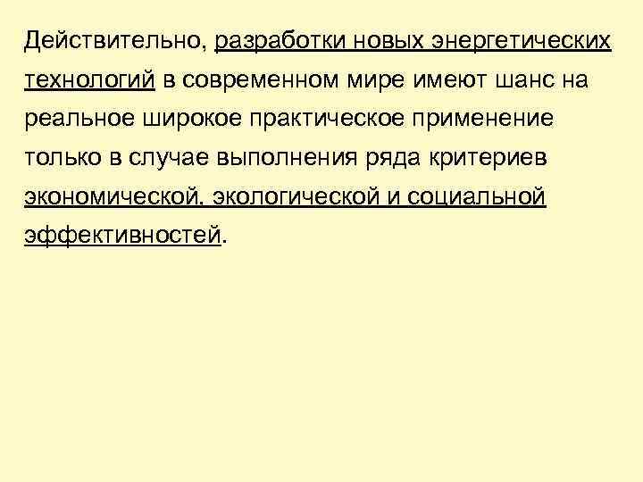 Действительно, разработки новых энергетических технологий в современном мире имеют шанс на реальное широкое практическое