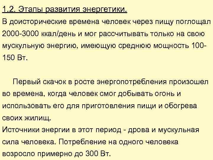 1. 2. Этапы развития энергетики. В доисторические времена человек через пищу поглощал 2000 -3000