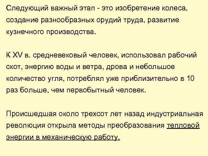 Следующий важный этап - это изобретение колеса, создание разнообразных орудий труда, развитие кузнечного производства.