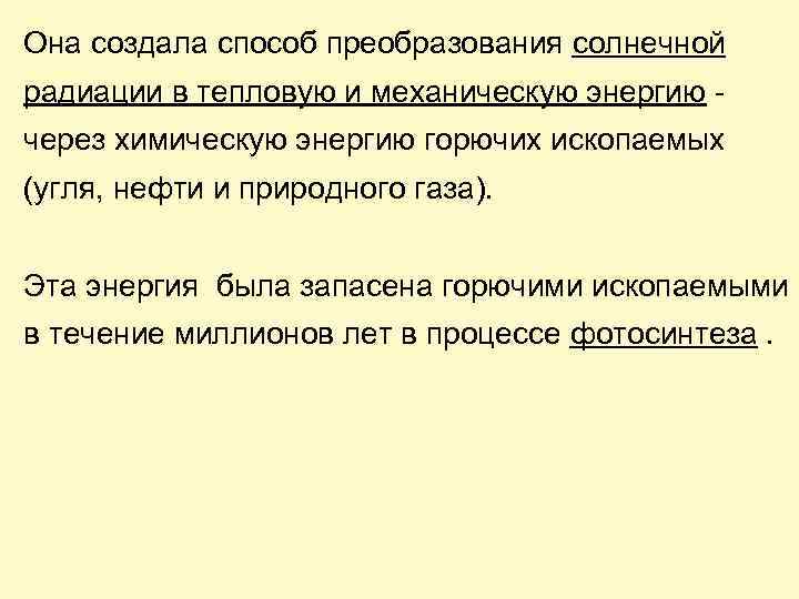 Она создала способ преобразования солнечной радиации в тепловую и механическую энергию через химическую энергию