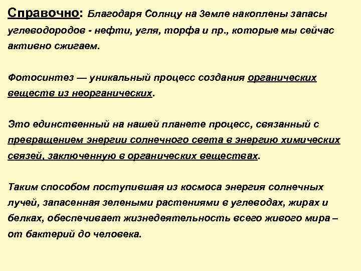 Справочно: Благодаря Солнцу на 3 емле накоплены запасы углеводородов - нефти, угля, торфа и