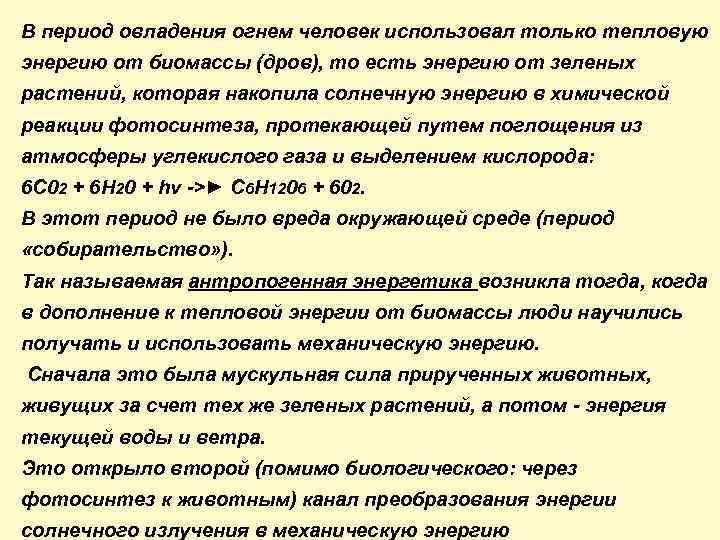 В период овладения огнем человек использовал только тепловую энергию от биомассы (дров), то есть