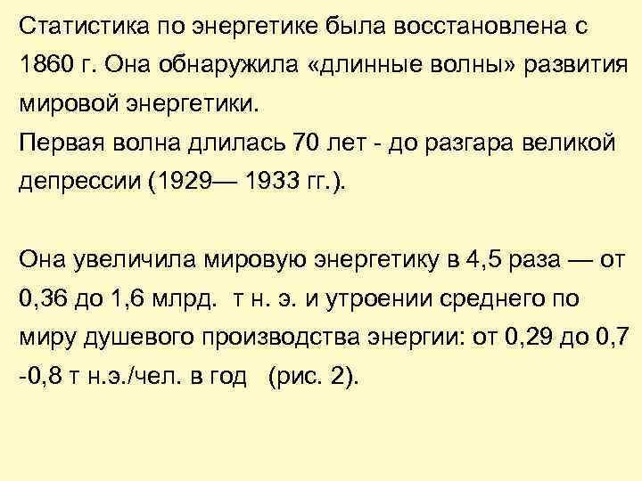 Статистика по энергетике была восстановлена с 1860 г. Она обнаружила «длинные волны» развития мировой