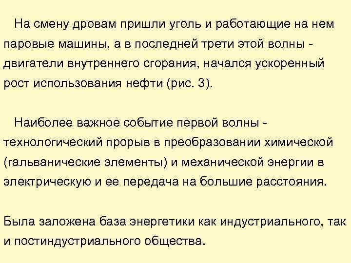 На смену дровам пришли уголь и работающие на нем паровые машины, а в последней