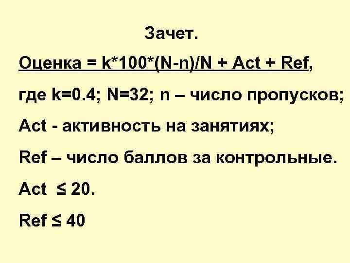 Зачет. Оценка = k*100*(N-n)/N + Act + Ref, где k=0. 4; N=32; n –