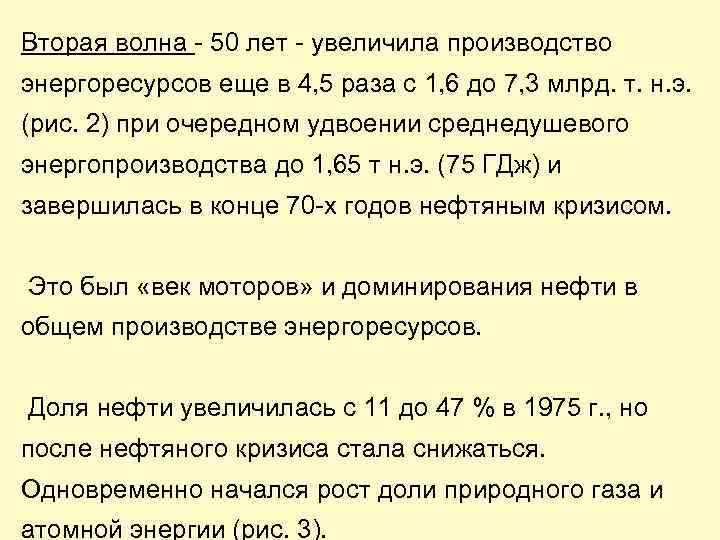 Вторая волна - 50 лет - увеличила производство энергоресурсов еще в 4, 5 раза