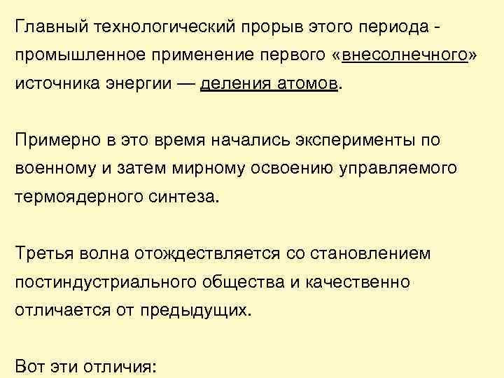 Главный технологический прорыв этого периода промышленное применение первого «внесолнечного» источника энергии — деления атомов.