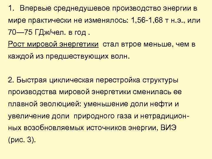 1. Впервые среднедушевое производство энергии в мире практически не изменялось: 1, 56 -1, 68