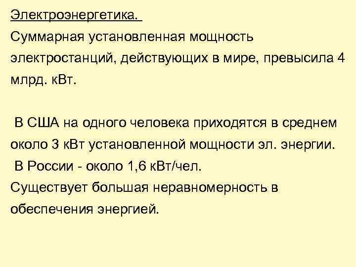 Электроэнергетика. Суммарная установленная мощность электростанций, действующих в мире, превысила 4 млрд. к. Вт. В