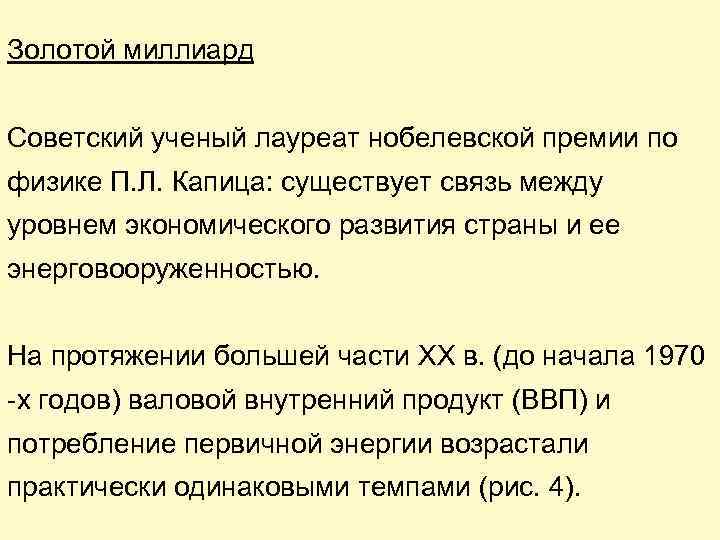 Золотой миллиард Советский ученый лауреат нобелевской премии по физике П. Л. Капица: существует связь