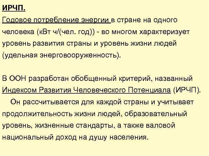 ИРЧП. Годовое потребление энергии в стране на одного человека (к. Вт ч/(чел. год)) -