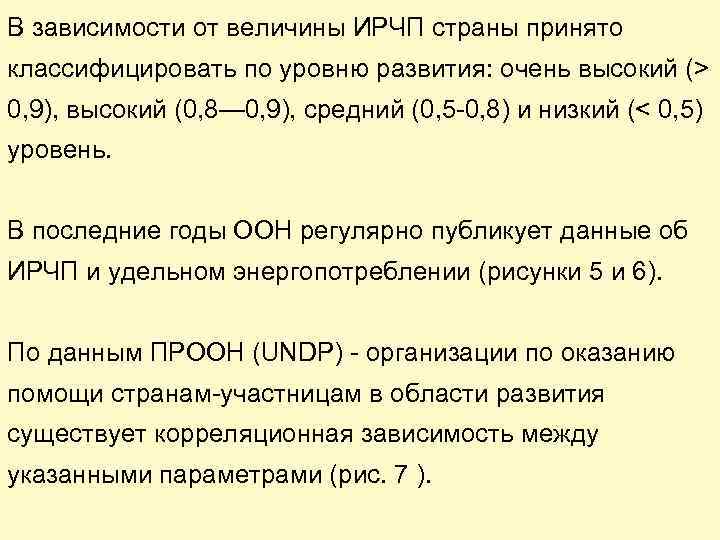 В зависимости от величины ИРЧП страны принято классифицировать по уровню развития: очень высокий (>