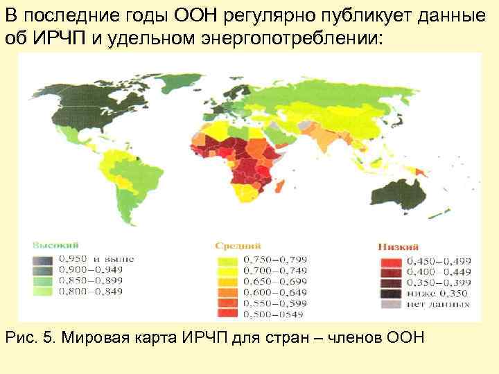 В последние годы ООН регулярно публикует данные об ИРЧП и удельном энергопотреблении: Рис. 5.