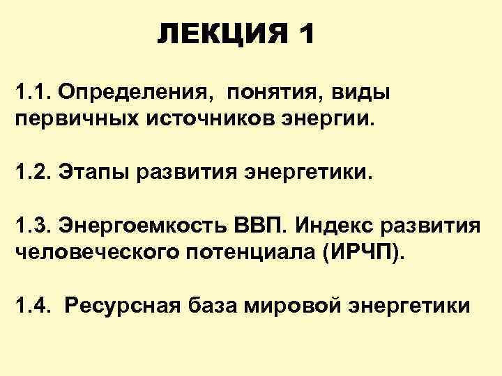 ЛЕКЦИЯ 1 1. 1. Определения, понятия, виды первичных источников энергии. 1. 2. Этапы развития