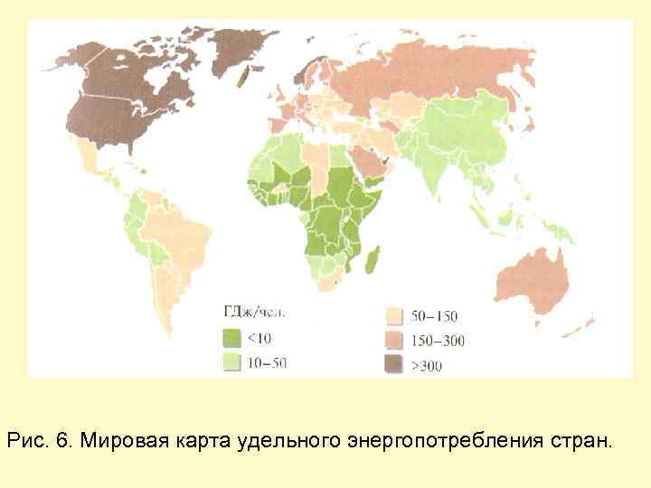 Рис. 6. Мировая карта удельного энергопотребления стран. 