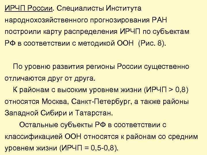 ИРЧП России. Специалисты Института народнохозяйственного прогнозирования РАН построили карту распределения ИРЧП по субъектам РФ