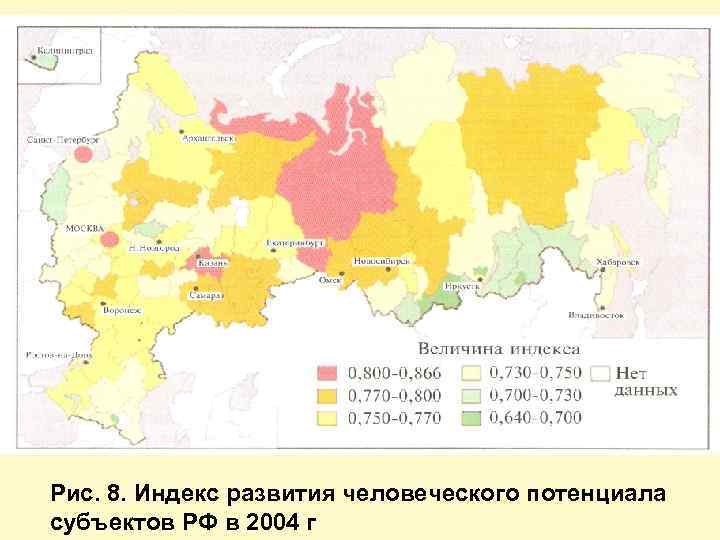 Рис. 8. Индекс развития человеческого потенциала субъектов РФ в 2004 г 