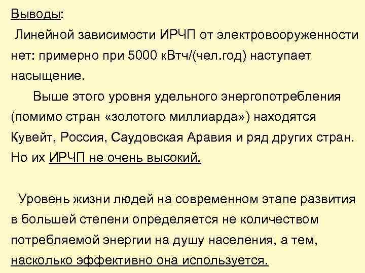 Выводы: Линейной зависимости ИРЧП от электровооруженности нет: примерно при 5000 к. Втч/(чел. год) наступает