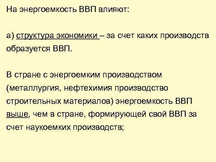 На энергоемкость ВВП влияют: а) структура экономики – за счет каких производств образуется ВВП.