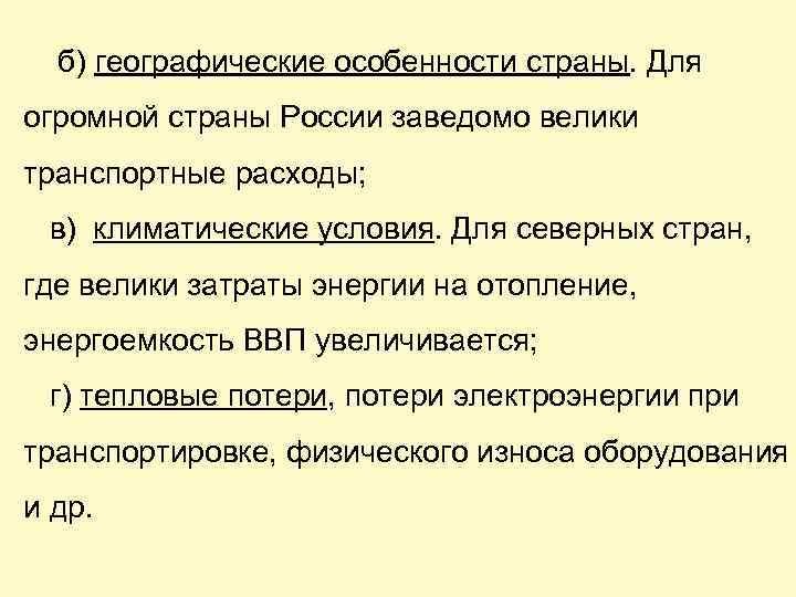 б) географические особенности страны. Для огромной страны России заведомо велики транспортные расходы; в) климатические