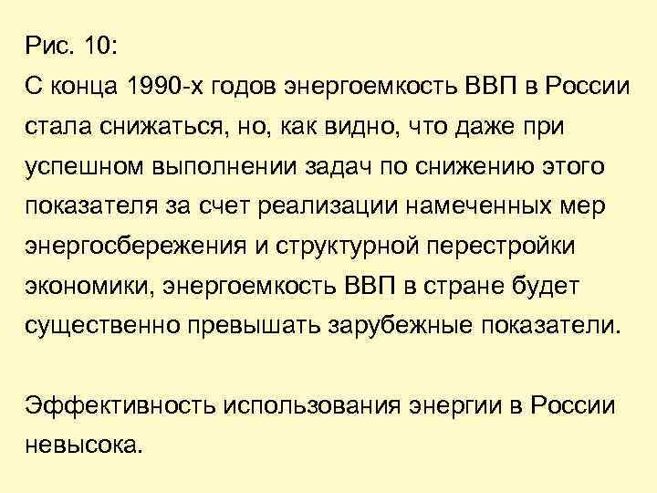 Рис. 10: С конца 1990 -х годов энергоемкость ВВП в России стала снижаться, но,