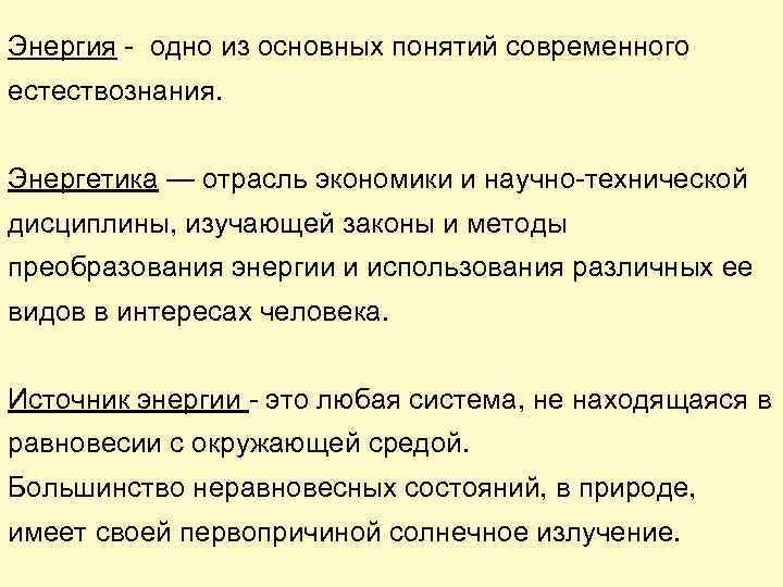 Энергия - одно из основных понятий современного естествознания. Энергетика — отрасль экономики и научно-технической