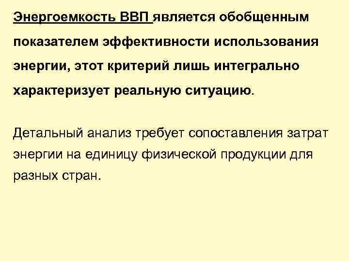 Энергоемкость ВВП является обобщенным показателем эффективности использования энергии, этот критерий лишь интегрально характеризует реальную