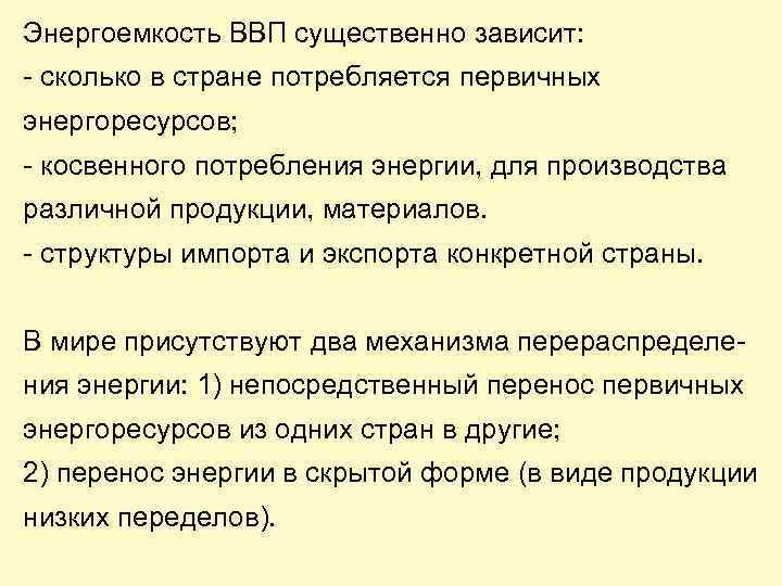 Энергоемкость ВВП существенно зависит: - сколько в стране потребляется первичных энергоресурсов; - косвенного потребления