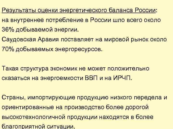 Результаты оценки энергетического баланса России: на внутреннее потребление в России шло всего около 36%