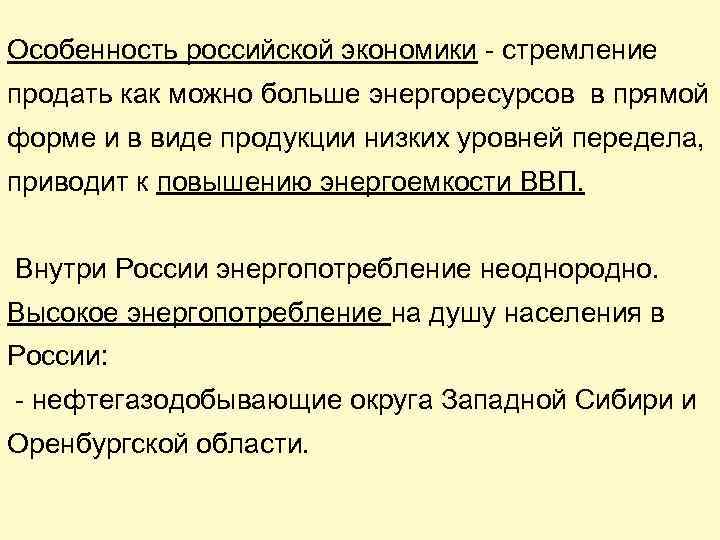 Особенность российской экономики - стремление продать как можно больше энергоресурсов в прямой форме и