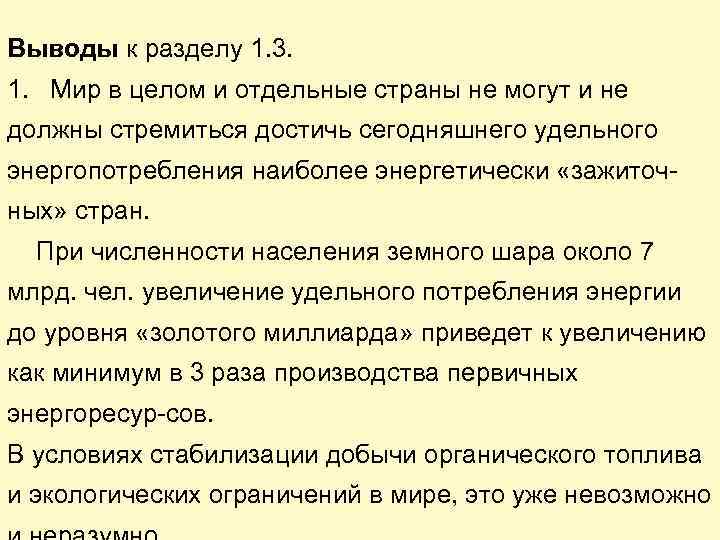 Выводы к разделу 1. 3. 1. Мир в целом и отдельные страны не могут