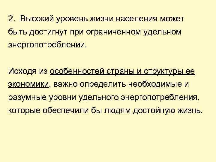 2. Высокий уровень жизни населения может быть достигнут при ограниченном удельном энергопотреблении. Исходя из