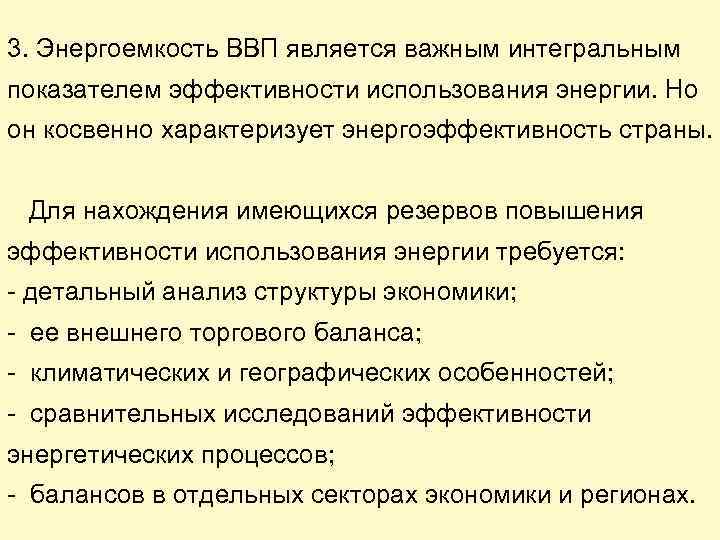 3. Энергоемкость ВВП является важным интегральным показателем эффективности использования энергии. Но он косвенно характеризует