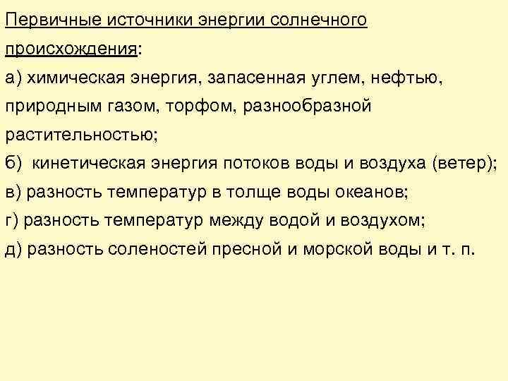 Первичные источники энергии солнечного происхождения: а) химическая энергия, запасенная углем, нефтью, природным газом, торфом,