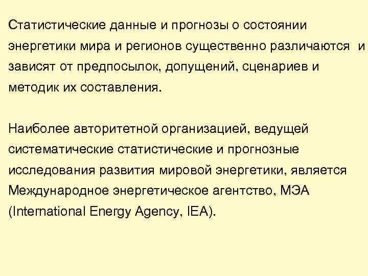 Статистические данные и прогнозы о состоянии энергетики мира и регионов существенно различаются и зависят