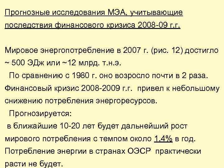 Прогнозные исследования МЭА, учитывающие последствия финансового кризиса 2008 -09 г. г. Мировое энергопотребление в