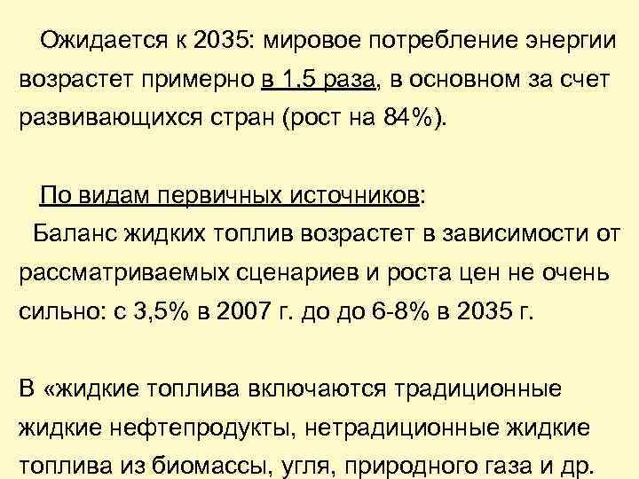 Ожидается к 2035: мировое потребление энергии возрастет примерно в 1, 5 раза, в основном