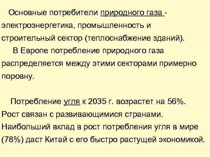 Основные потребители природного газа электроэнергетика, промышленность и строительный сектор (теплоснабжение зданий). В Европе потребление