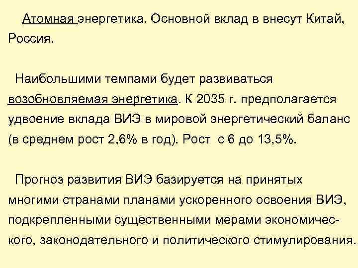 Атомная энергетика. Основной вклад в внесут Китай, Россия. Наибольшими темпами будет развиваться возобновляемая энергетика.