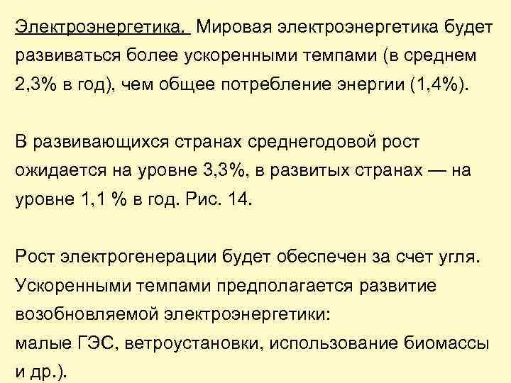 Электроэнергетика. Мировая электроэнергетика будет развиваться более ускоренными темпами (в среднем 2, 3% в год),